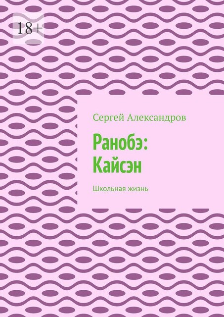 Ранобэ: Кайсэн. Школьная жизнь, Сергей Александров