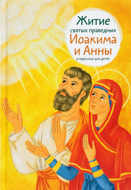 Житие святых праведных Иоакима и Анны в пересказе для детей, Мария Максимова