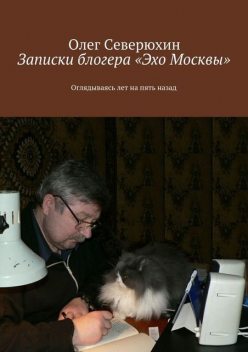 Записки блогера «Эхо Москвы», Олег Северюхин