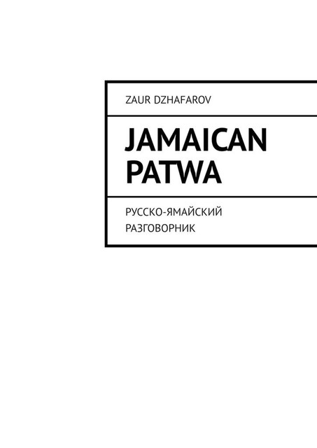 Jamaican Patwa. Русско-ямайский разговорник, Zaur Dzhafarov