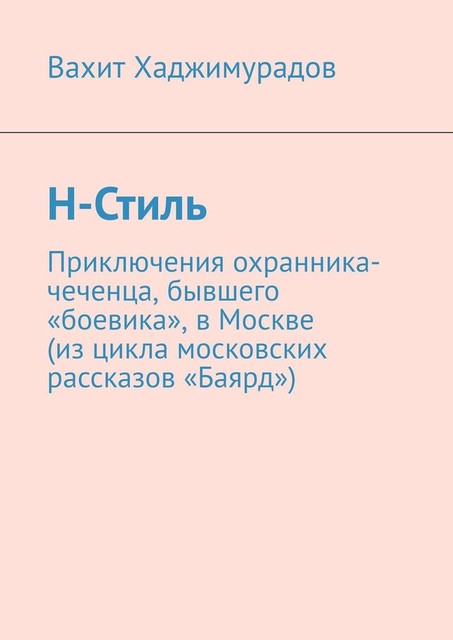Н-Стиль, Вахит Хаджимурадов