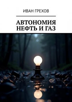 Автономия. Нефть и газ, Иван Грехов