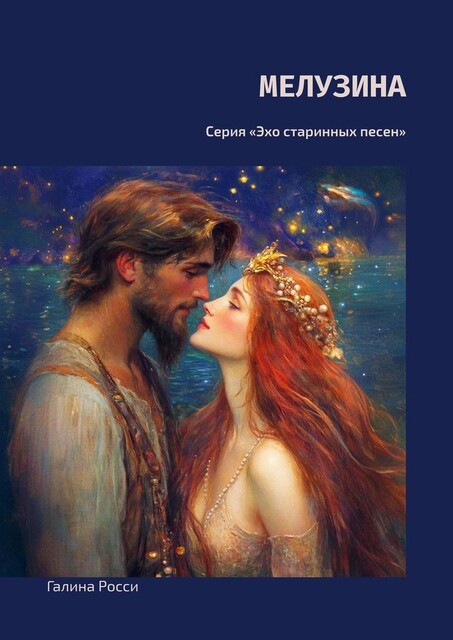 Мелузина. Серия «Эхо старинных песен», Галина Росси