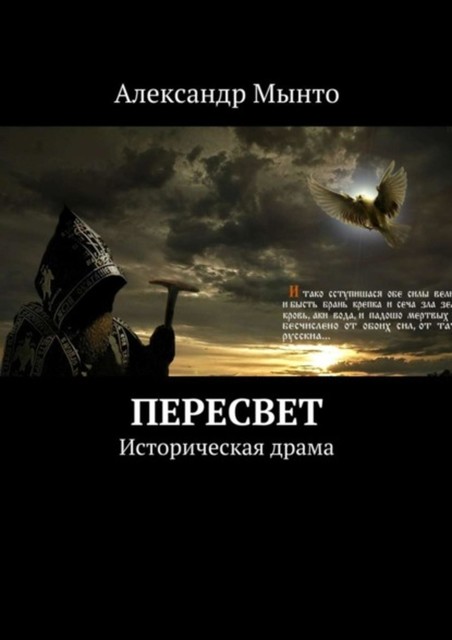 Пересвет, Александр Мынто