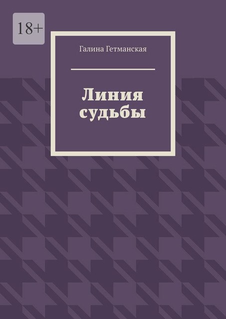 Линия судьбы, Галина Гетманская