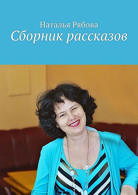 Сборник рассказов, Наталья Рябова