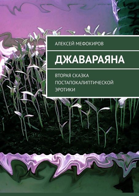 Джавараяна. Вторая сказка постапокалиптической эротики, Алексей Мефокиров