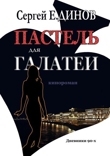 Пастель для Галатеи, Сергей Е. Динов