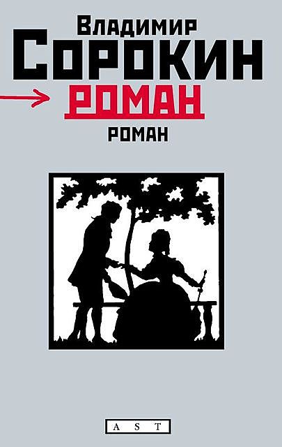 Роман, Владимир Сорокин