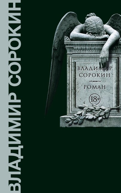 Роман, Владимир Сорокин