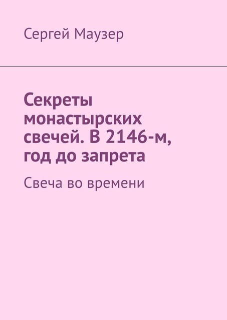 Секреты монастырских свечей. В 2146-м, год до запрета. Свеча во времени, Сергей Маузер