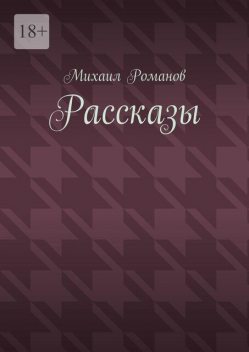 Рассказы, Михаил Романов