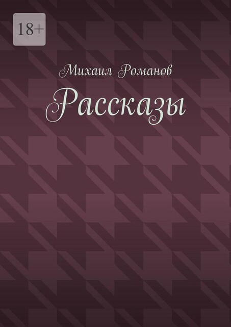 Рассказы, Михаил Романов