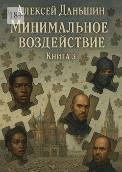 Минимальное воздействие. Книга 3, Алексей Даньшин