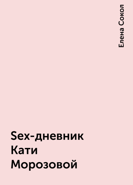 Sex-дневник Кати Морозовой, Елена Сокол