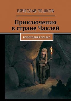 Приключения в стране Чаклей, Вячеслав Пешков