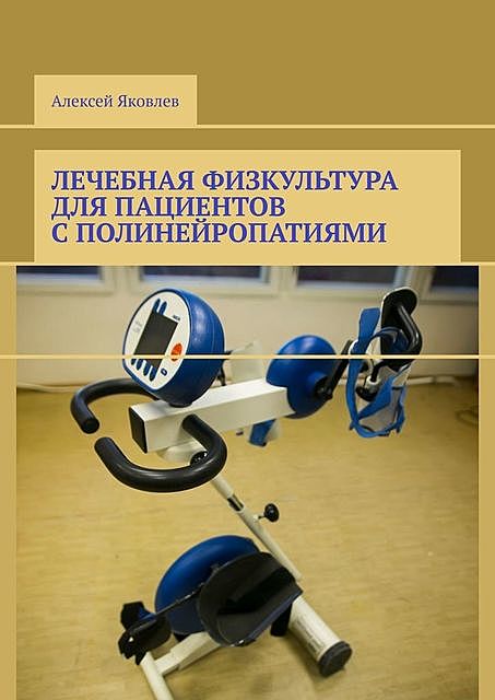 Лечебная физкультура для пациентов с полинейропатиями, Алексей Яковлев