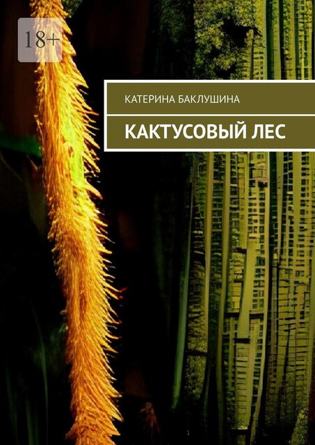 Кактусовый лес, Катерина Баклушина