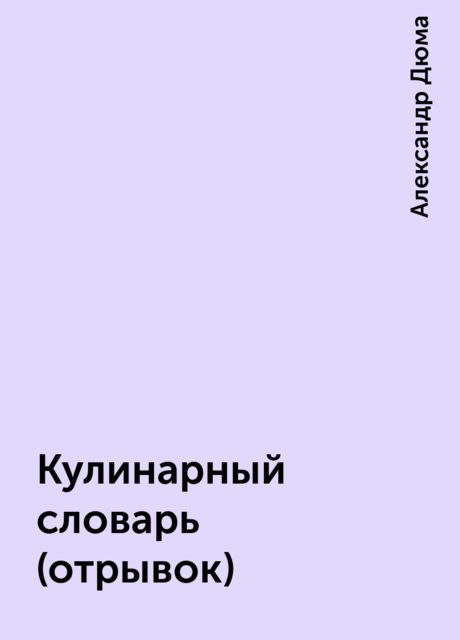 Кулинарный словарь (отрывок), Александр Дюма
