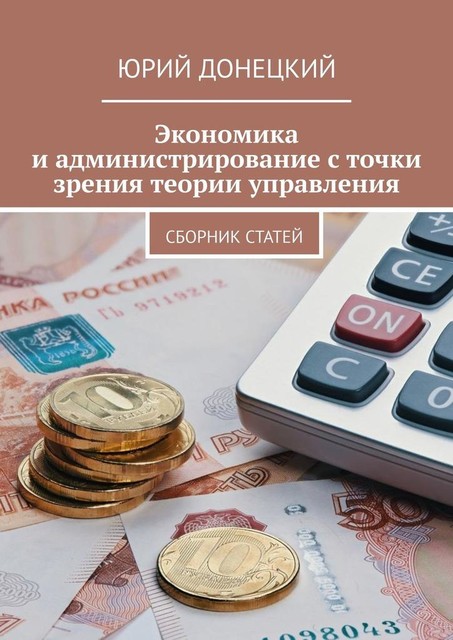 Экономика и администрирование с точки зрения теории управления, Донецкий Юрий