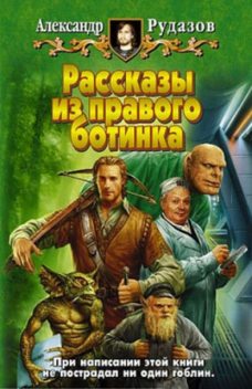 Людоедоед, Александр Рудазов