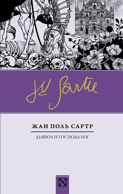 Дьявол и Господь Бог, Жан-Поль Сартр