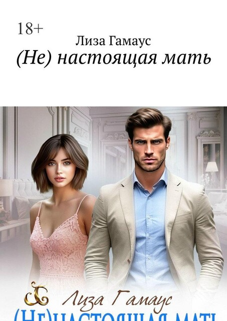 (Не) настоящая мать, Лиза Гамаус