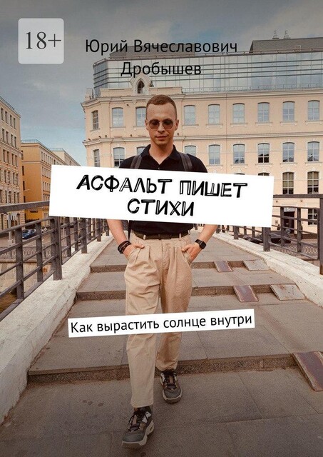 Асфальт пишет стихи. Как вырастить солнце внутри, Юрий Дробышев