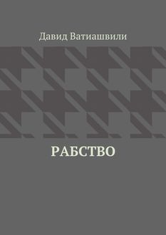 Рабство, Давид Ватиашвили