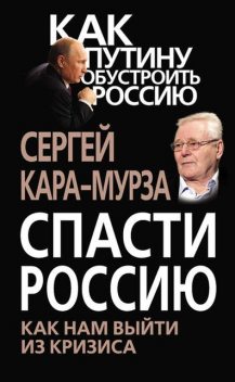 Спасти Россию. Как нам выйти из кризиса, Сергей Кара-Мурза