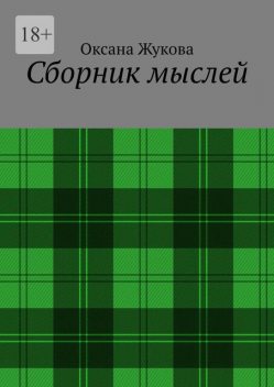 Сборник мыслей, Оксана Жукова