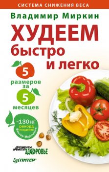 Как похудеть? Легко! 5 размеров за 5 месяцев, Владимир Миркин