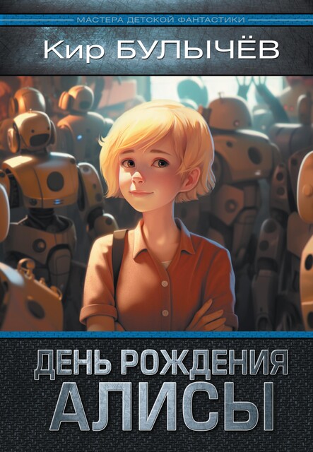 День рождения Алисы, Кир Булычев