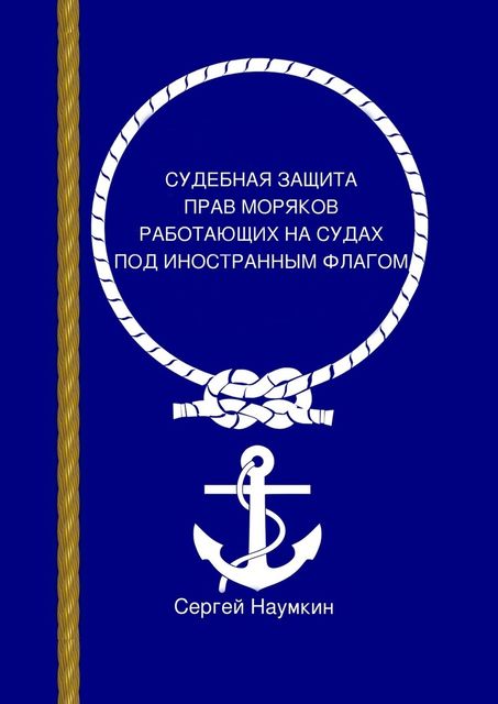 Судебная защита прав моряков, работающих под иностранным флагом, Наумкин Сергей