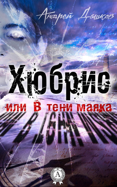 Хюбрис, или В тени маяка, Андрей Дашков