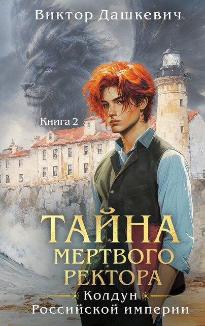 Тайна мертвого ректора. Книга 2, Виктор Дашкевич