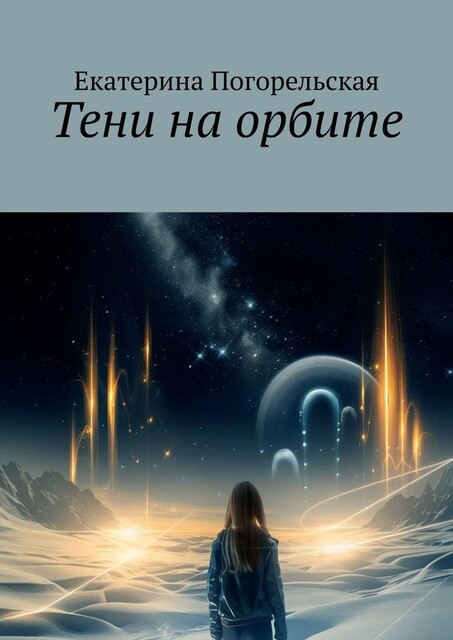 Тени на орбите, Екатерина Погорельская