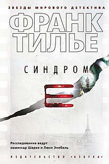 Cиндром Е, Франк Тилье