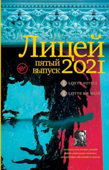 Лицей 2021. Пятый выпуск, Екатерина Макарова, Ислам Ханипаев, Иван Купреянов, Михаил Бордуновский, Сорин Брут, Таша Соколова, Катерина Кожевина