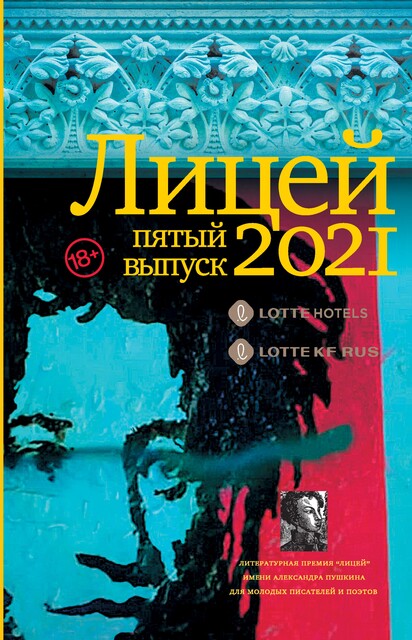 Лицей 2021. Пятый выпуск, Екатерина Макарова, Ислам Ханипаев, Иван Купреянов, Михаил Бордуновский, Сорин Брут, Таша Соколова, Катерина Кожевина