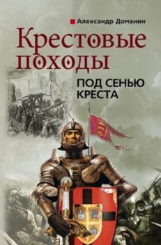 Крестовые походы. Под сенью креста, Александр Доманин