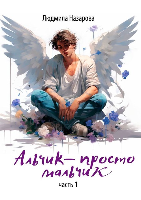 Альчик — просто мальчик. Часть 1, Людмила Назарова