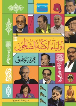 أولياء الكتابة الصالحون, محمد توفيق