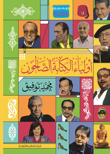 أولياء الكتابة الصالحون, محمد توفيق