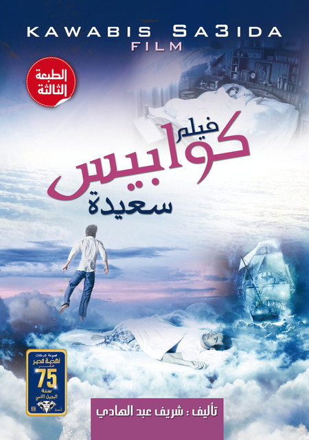 فيلم كوابيس سعيدة, شريف عبد الهادي