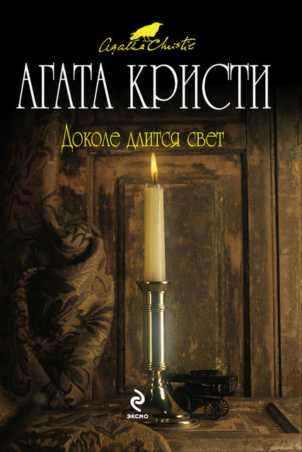 Доколе длится свет (сборник), Агата Кристи