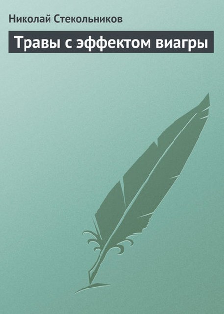 Травы с эффектом виагры, Николай Стекольников