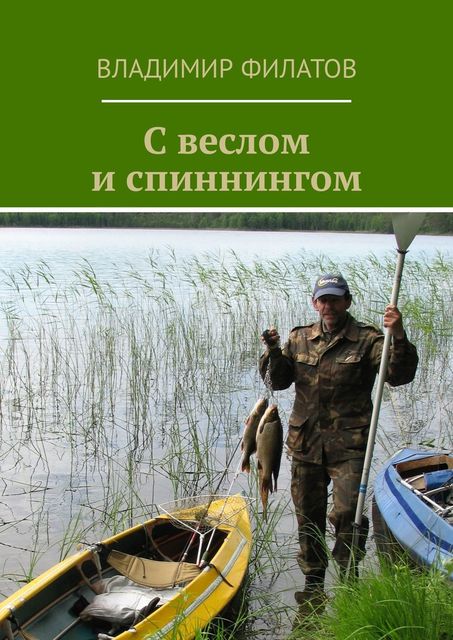 С веслом и спиннингом, Владимир Филатов