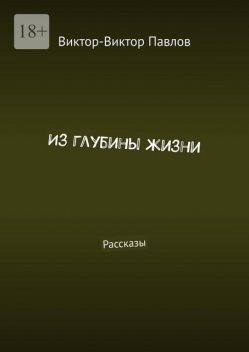 Из глубины жизни, Виктор Павлов