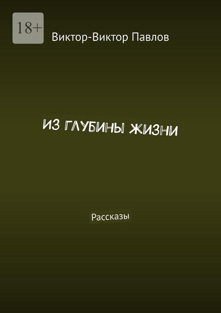 Из глубины жизни, Виктор Павлов